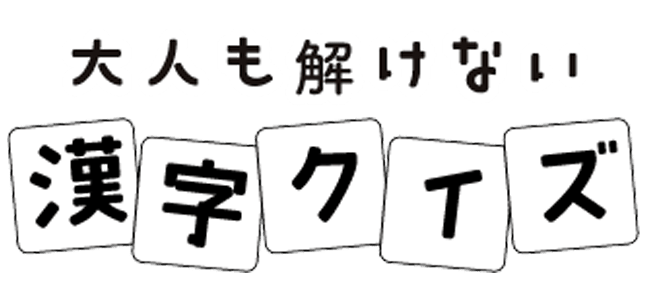 大人も解けない漢字クイズ