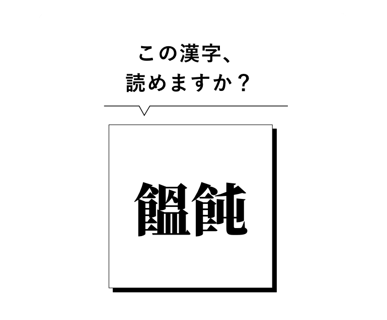 大人も解けない漢字クイズ